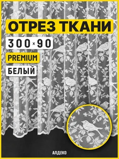 Тюль жаккард 300*90 см короткий готовый АЛДЕКО 286049028 купить за 462 ₽ в интернет-магазине Wildberries