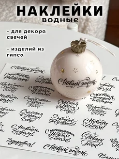 Наклейки водные для свечей и гипса CANDLES WM DECOR 287514203 купить за 260 ₽ в интернет-магазине Wildberries