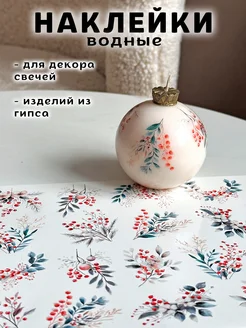 Наклейки водные для свечей и гипса CANDLES WM DECOR 287514266 купить за 260 ₽ в интернет-магазине Wildberries