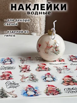 Наклейки водные для свечей и гипса CANDLES WM DECOR 287514375 купить за 260 ₽ в интернет-магазине Wildberries