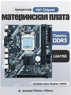 Материнская плата H61 LGA1155 DDR3 Sakura Vision 290283688 купить за 2 266 ₽ в интернет-магазине Wildberries