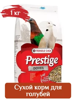 PRESTIGE DOVE полноценный корм для голубей 1кг Versele-Laga 295492504 купить за 497 ₽ в интернет-магазине Wildberries