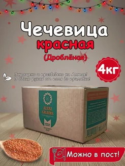 Чечевица красная дроблёная для супов и гарниров, 4 кг ALTAI GRAINS 296198324 купить за 318 ₽ в интернет-магазине Wildberries