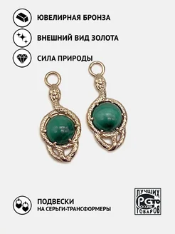 Подвески на серьги с малахитами Кристалл Мечты 297161589 купить за 1 719 ₽ в интернет-магазине Wildberries