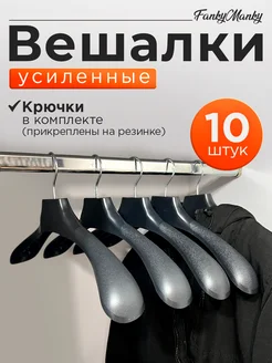 Вешалки для одежды пластиковые широкие набор 10 шт FankyManky 299445327 купить за 448 ₽ в интернет-магазине Wildberries