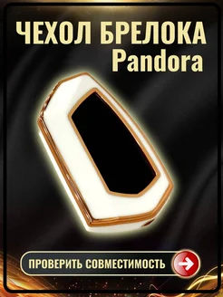 Чехол на брелок сигнализации Pandora DX90 D010 D173 D174 G.S.Light 299727391 купить за 398 ₽ в интернет-магазине Wildberries