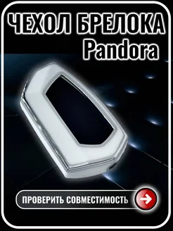 Чехол на брелок сигнализации Pandora DX90 D010 D173 D174 G.S.Light 299727392 купить за 398 ₽ в интернет-магазине Wildberries