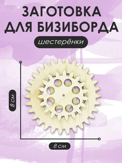 Заготовка для бизиборда "Шестерёнка Большая" ЛазерПром 300211098 купить за 174 ₽ в интернет-магазине Wildberries