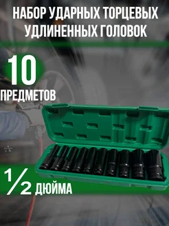 Набор ударных головок удлиненных 10 предметов SLAVA MARKET 301364512 купить за 760 ₽ в интернет-магазине Wildberries