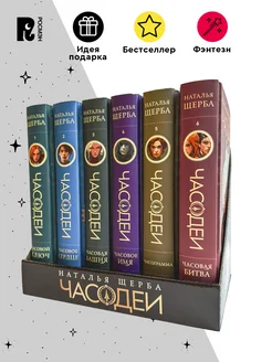 Щерба Н. Часодеи. Подарочный комплект. 6 книг Спец издание РОСМЭН 302477892 купить за 3 475 ₽ в интернет-магазине Wildberries